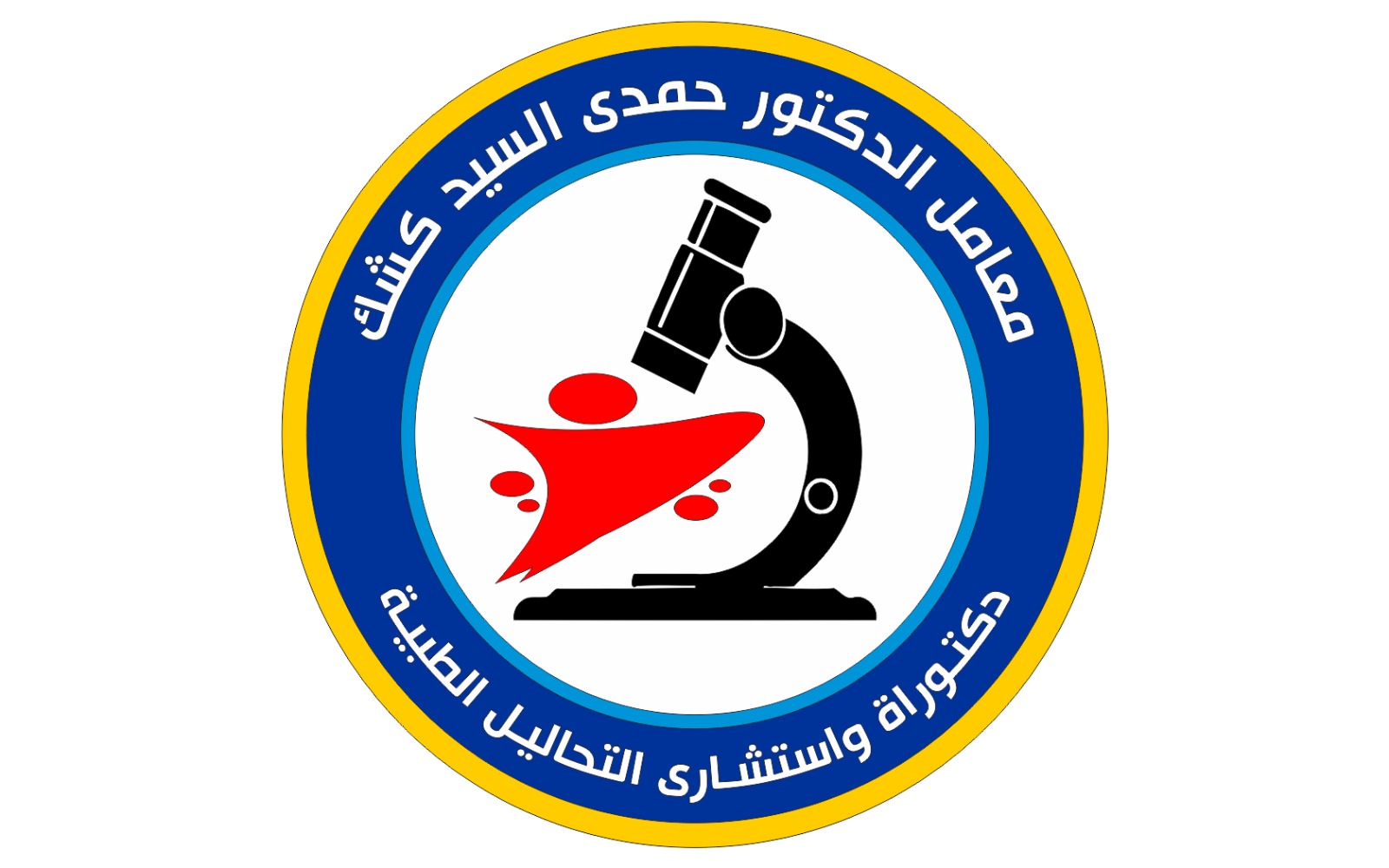 د. حمدي كشك